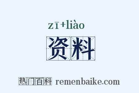 资料是什么意思的图片